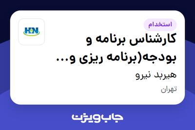  استخدام کارشناس برنامه و بودجه(برنامه ریزی و تحلیل داده) در هیربد نیرو