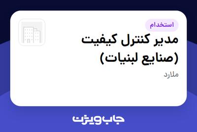  استخدام مدیر کنترل کیفیت (صنایع لبنیات) در سازمانی فعال در حوزه کالاهای مصرفی و تند گردش
