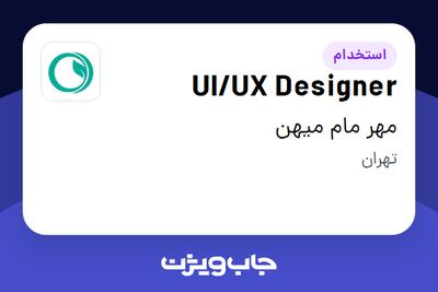  استخدام UI/UX Designer در مهر مام میهن