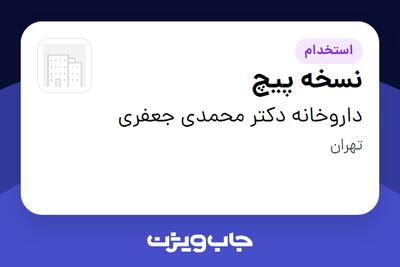  استخدام نسخه پیچ در داروخانه دکتر محمدی جعفری