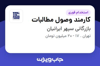  استخدام کارمند وصول مطالبات - آقا در بازرگانی سپهر ایرانیان