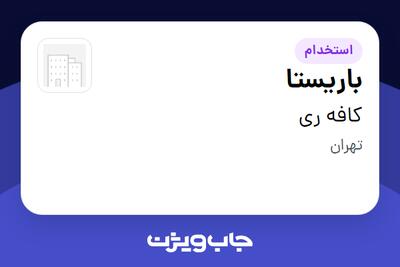  استخدام باریستا در کافه ری