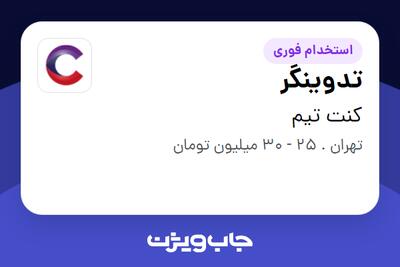  استخدام تدوینگر در کنت تیم
