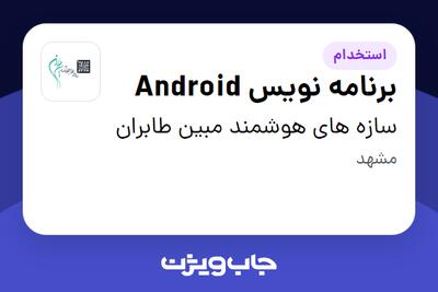  استخدام برنامه نویس Android در سازه های هوشمند مبین طابران