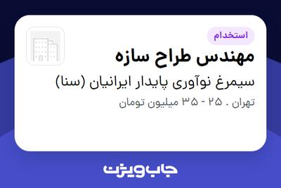  استخدام مهندس طراح سازه - آقا در سیمرغ نوآوری پایدار ایرانیان (سنا)
