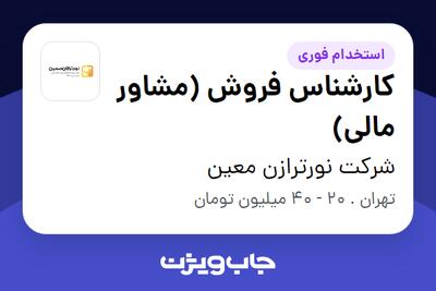  استخدام کارشناس فروش (مشاور مالی) در شرکت نورترازن معین