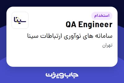  استخدام QA Engineer در سامانه های نوآوری ارتباطات سینا
