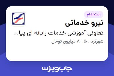  استخدام نیرو خدماتی - خانم در تعاونی آموزشی خدمات رایانه ای پیام دانش شهرکرد