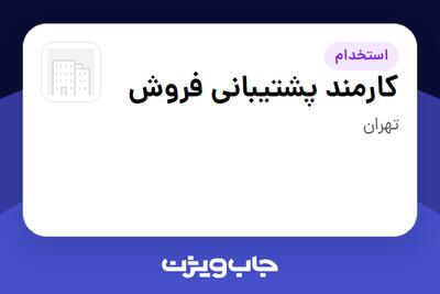  استخدام کارمند پشتیبانی فروش - خانم در سازمانی فعال در حوزه خودرو و صنایع وابسته