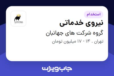  استخدام نیروی خدماتی در گروه شرکت های جهانبان