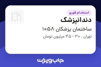  استخدام دندانپزشک در ساختمان پزشکان 1058