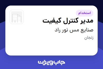  استخدام مدیر کنترل کیفیت - آقا در صنایع مس نور راد