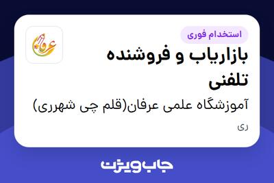  استخدام بازاریاب و فروشنده تلفنی - خانم در آموزشگاه علمی عرفان(قلم چی شهرری)
