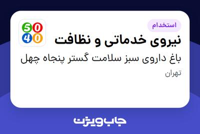  استخدام نیروی خدماتی و نظافت - خانم در باغ داروی سبز سلامت گستر پنجاه چهل