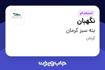  استخدام نگهبان - آقا در بنه سبز کرمان