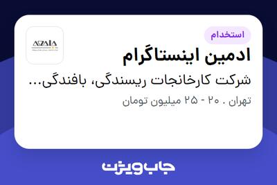  استخدام ادمین اینستاگرام در شرکت کارخانجات ریسندگی، بافندگی و پوشاک جامعه