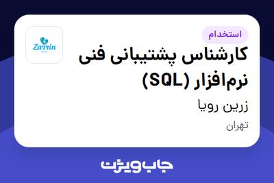  استخدام کارشناس پشتیبانی فنی نرم‌افزار (SQL) در زرین رویا