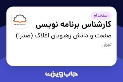  استخدام کارشناس برنامه نویسی در صنعت و دانش رهپویان افلاک (صدرا)