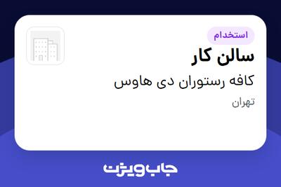  استخدام سالن کار در کافه رستوران دی هاوس