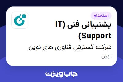  استخدام پشتیبانی فنی (IT Support) در شرکت گسترش فناوری های نوین