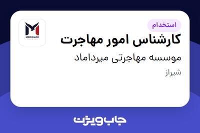  استخدام کارشناس امور مهاجرت در موسسه مهاجرتی میرداماد
