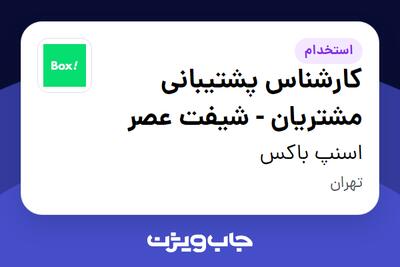  استخدام کارشناس پشتیبانی مشتریان - شیفت عصر در اسنپ باکس