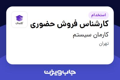  استخدام کارشناس فروش حضوری در کارمان سیستم