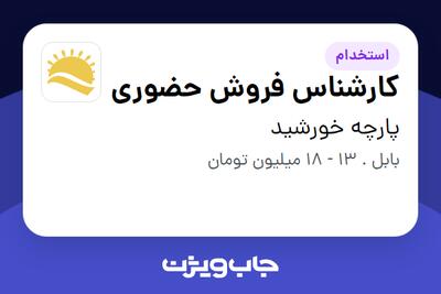  استخدام کارشناس فروش حضوری در پارچه خورشید