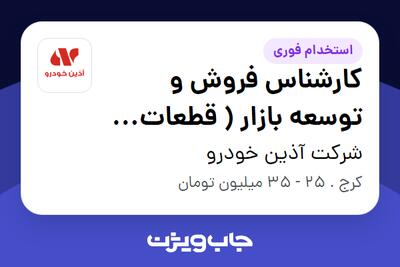  استخدام کارشناس فروش و توسعه بازار ( قطعات خودرو ) در شرکت آذین خودرو