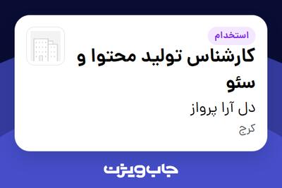  استخدام کارشناس تولید محتوا و سئو در دل آرا پرواز