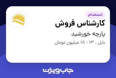  استخدام کارشناس فروش در پارچه خورشید