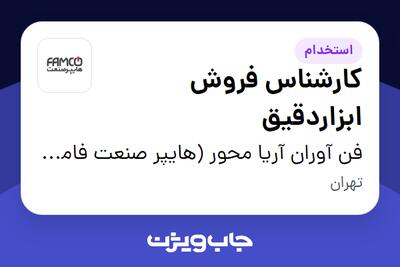  استخدام کارشناس فروش ابزاردقیق در فن آوران آریا محور (هایپر صنعت فامکو)
