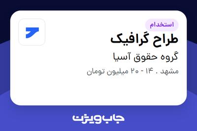  استخدام طراح گرافیک در گروه حقوق آسیا