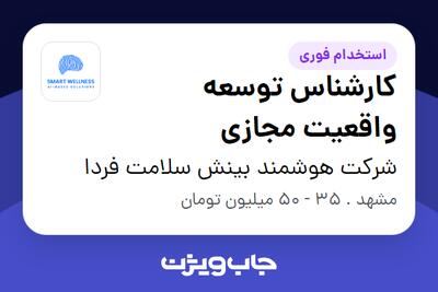  استخدام کارشناس توسعه واقعیت مجازی در شرکت هوشمند بینش سلامت فردا