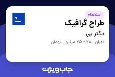  استخدام طراح گرافیک در دکتر پی