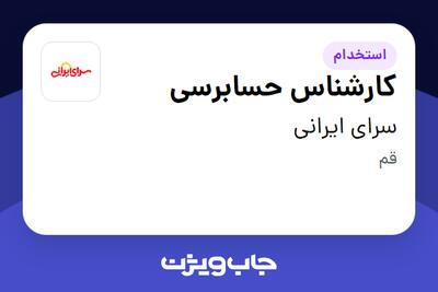  استخدام کارشناس حسابرسی در سرای ایرانی