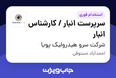  استخدام سرپرست انبار / کارشناس انبار - آقا در شرکت سرو هیدرولیک پویا