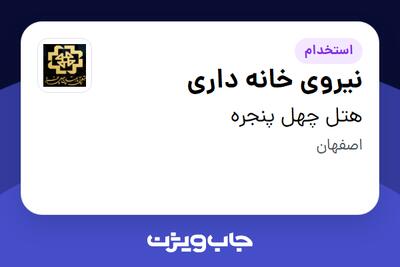  استخدام نیروی خانه داری - خانم در هتل چهل پنجره