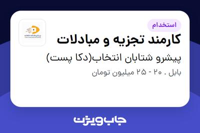  استخدام کارمند تجزیه و مبادلات - آقا در پیشرو شتابان انتخاب(دکا پست)