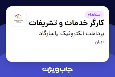  استخدام کارگر خدمات و تشریفات در پرداخت الکترونیک پاسارگاد