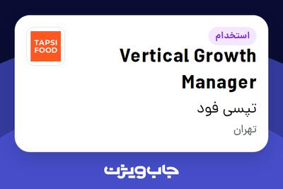  استخدام Vertical Growth Manager در تپسی فود