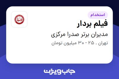  استخدام فیلم بردار در مدیران برتر صدرا مرکزی