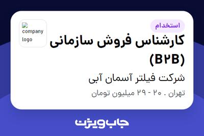  استخدام کارشناس فروش سازمانی (B2B) - خانم در شرکت فیلتر آسمان آبی