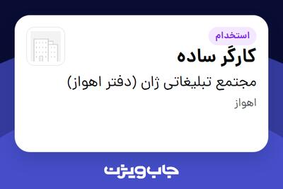  استخدام کارگر ساده - آقا در مجتمع تبلیغاتی ژان (دفتر اهواز)