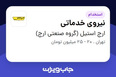  استخدام نیروی خدماتی در ارج استیل (گروه صنعتی ارج)