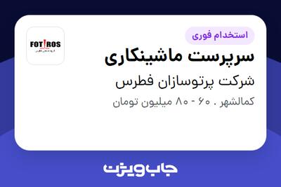  استخدام سرپرست ماشینکاری - آقا در شرکت پرتوسازان فطرس