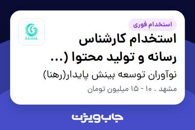  استخدام استخدام کارشناس رسانه و تولید محتوا (AI-driven) در نوآوران توسعه بینش پایدار(رهنا)
