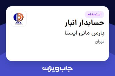  استخدام حسابدار انبار در پارس مانی ایستا