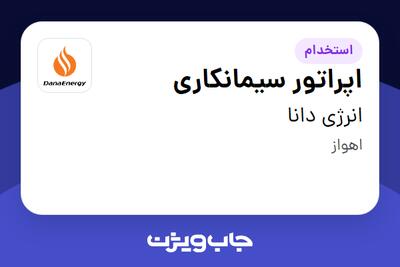  استخدام اپراتور سیمانکاری در انرژی دانا