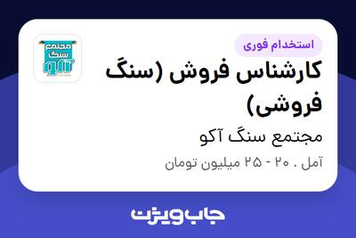  استخدام کارشناس فروش (سنگ فروشی) - خانم در مجتمع سنگ آکو